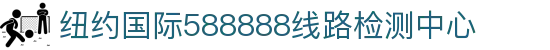 纽约国际588888线路检测中心(中国)股份有限公司